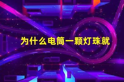 为什么电筒一颗灯珠就很亮 电筒为什么只有一个灯珠